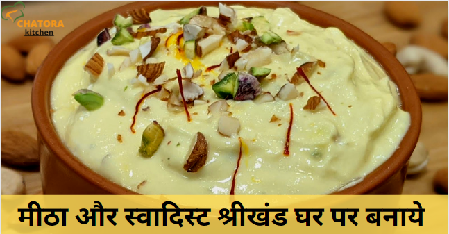 मीठा और स्वादिस्ट श्रीखंड घर पर बनाये Shrikhand Recipe in Hindi