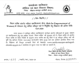 Cg Mohla Manpur Ambagarh Chowki Recruitment 2024 | मोहला मानपुर अम्बागढ़ चौकी में तृतीय एवं चतुर्थ श्रेणी पदों पर भर्ती