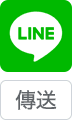 LINE 分享按鈕 72 x 120