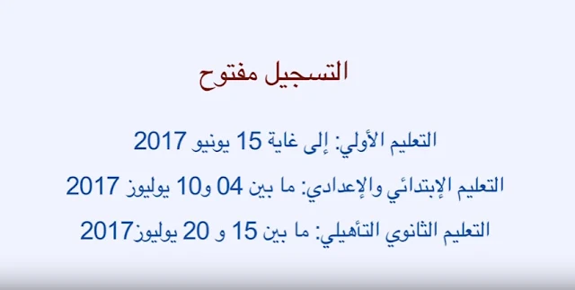 وصلة تحسيسية حول تسجيل التلاميذ الجدد وإعادة التسجيل