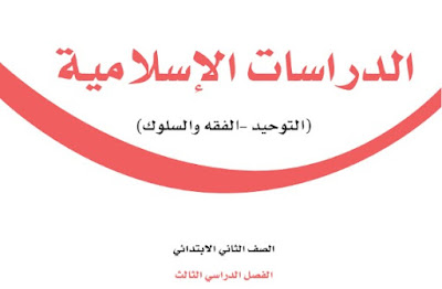 تحميل كتاب الدراسات الاسلامية ثاني ابتدائي الفصل الثالث 1444 pdf