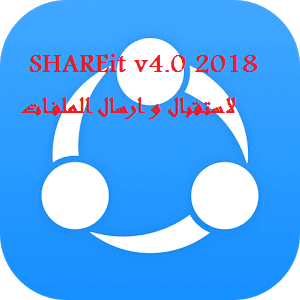شرح ،تحميل ،تثبيت ،برنامج ،SHAREit، v4.0، 2018 ،لاستقبال ، ارسال ،الملفات