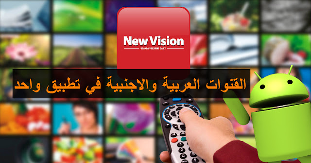 برنامج vision tv لتشغيل جميع قنوات التفزيون العربي و قنوات bein sport على هاتفك الاندرويد و قنوات اخبارية ورياضية