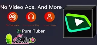 تحميل تطبيق Pure Tuber مهكر للاندرويد من ميديا فاير