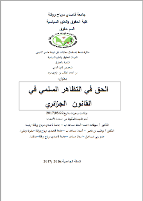 مذكرة ماستر: الحق في التظاهر السلمي في القانون الجزائري PDF