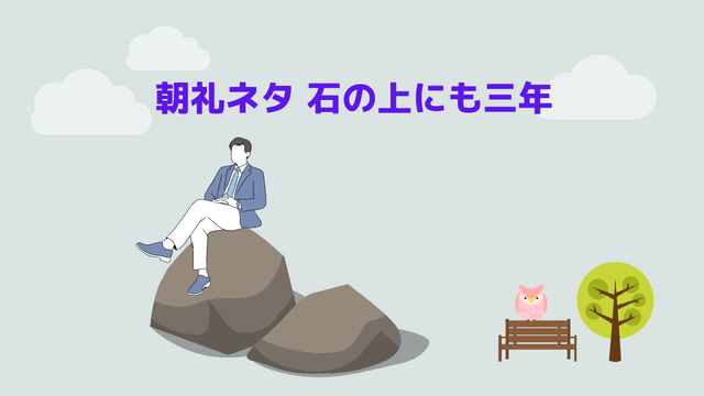 朝礼ネタ 石の上にも三年 朝礼ネタ 石の上にも三年