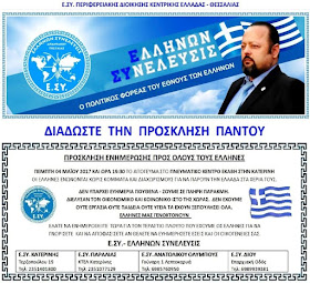  ΟΜΙΛΙΑ ΣΤΗΝ ΚΑΤΕΡΙΝΗ ΑΠΟ ΤΗΝ Ε.ΣΥ.- ΕΛΛΗΝΩΝ ΣΥΝΕΛΕΥΣΙΣ