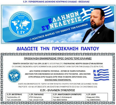  ΟΜΙΛΙΑ ΣΤΗΝ ΚΑΤΕΡΙΝΗ ΑΠΟ ΤΗΝ Ε.ΣΥ.- ΕΛΛΗΝΩΝ ΣΥΝΕΛΕΥΣΙΣ