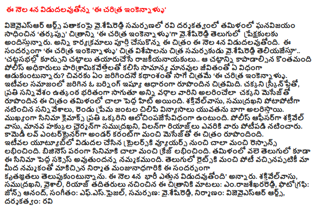  Vidudalavutonna on April 4, the history inkennallu ' Vaisesireddi vijevaiesar Arts banner presentation directed by Ravi Tamil breakthrough 'tarkappu' picture 'will be offered to the audience in the history of English inkennalluga vaisesireddi. Completion of all the events of the film will be released on the 4th of this month. On this occasion, the history inkennallu 'Chitra Chitra communication that informs the producer vaisesireddi' .. '.. legislative sitting politicians to make laws to protect the law, some police officers and industry, together with the common man's life adukuntunnaru in any way? What happened in the end of the elastic film narration, the history inkennallu. Recently, a burning issue in the community, based on the film. Best screenplay, each scene bharitanga suspense over the much entertained all the sections of the message that the movie became a big hit in Tamil. Saktivelvasu, featuring scenes samudrakhani competitive, pranks, stunts two young couples in love to entertain as well. The climax of the film is alocimpajesevidhanga everyone. Police Officer saktivelvasu, chairman of the human rights samudrakhani, villain Riaz appeared to whom they compete. Under the current good message is that this film is a comedy entertainer Love. Viewers trailarski recently released on YouTube and received a very good response. Craze was very good in terms of the movie business. English is also believed that the film would be a big success in Tamil. Raitski in English on our belief that despite good competition thanks to the manjunadhagariki makiccina producer. This will hit the screens on April 4 on a grand scale, "he said. Saktivelvasu, samudrakhani, Vaishali, Riaz and others nacincina Dialogues: emrajasekharareddi, photography, Jones Anand, music, ephesphaijal, offering: vaisesireddi, construction, vijevaiesar Arts, directed by: Ravi