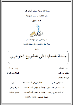 مذكرة ماستر: جنحة المحاباة في التشريع الجزائري PDF