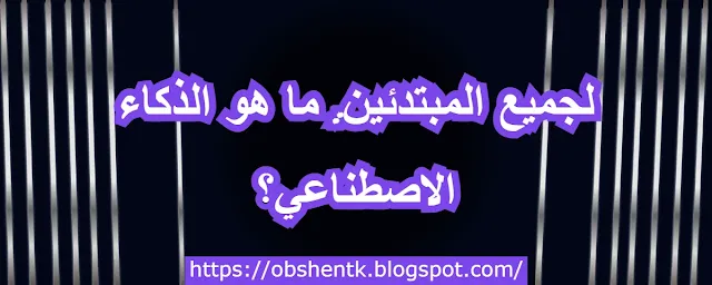 الذكاء الاصطناعي