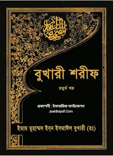বুখারী শরীফ ৪র্থ খণ্ড pdf JustBoipdf.com প্রকাশনী: ইসলামিক ফাউন্ডেশন bukhari shorif 4 pdf
