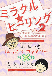 ほっこりファミリー対談 ミラクル☆ヒーリング2 宇宙的しがらみの外し方