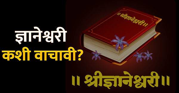 how-to-read-dnyaneshwari, ज्ञानेश्वरी कशी वाचावी