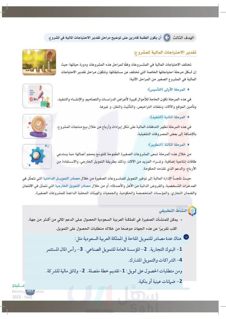 9-5 إدارة الموارد المالية للمشروع.