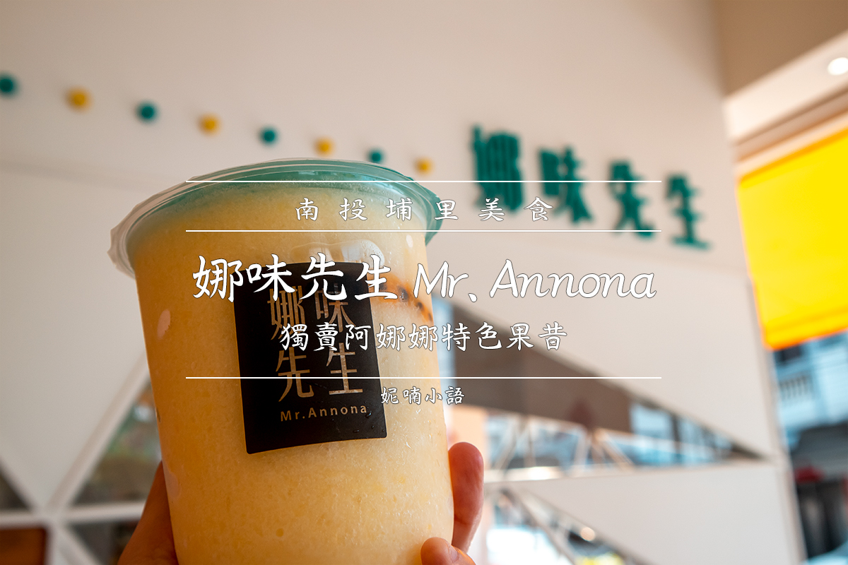 埔里美食特色甜品  - 娜味先生 Mr. Annona