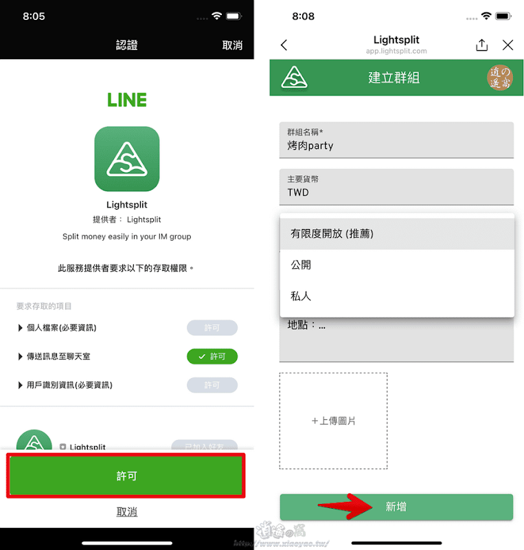 Lightsplit加入LINE好友，在聊天室建立分帳群組自動計算支付／收取金額