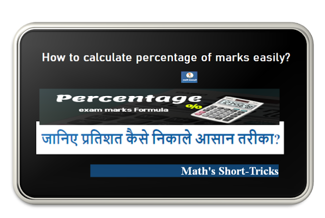 जानिए प्रतिशत कैसे निकाले आसान तरीका? How to calculate percentage of marks easily?