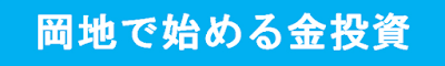 https://www.okachi.jp/seminar/gold_tokyo.php