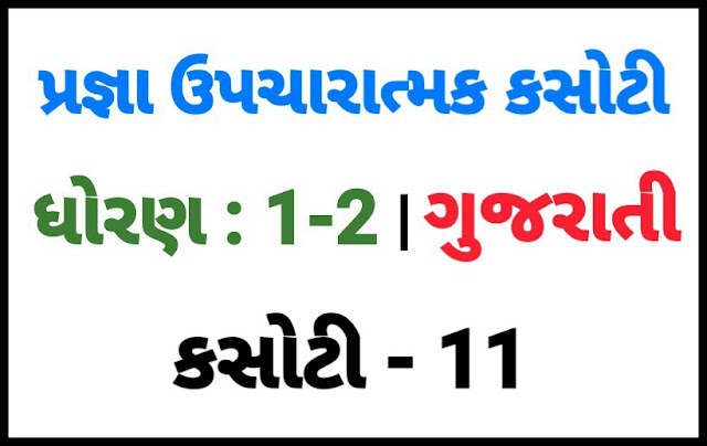 (KASOTI NO. 11) PRAGNA STD 1-2 GUJARATI |  UPCHARATMA MULYANKAN TEST PAPER