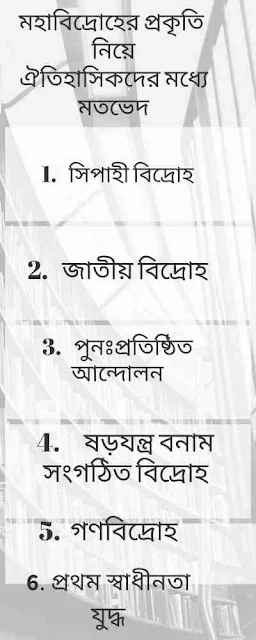 মহাবিদ্রোহের-প্রকৃতি-ও-চরিত্র