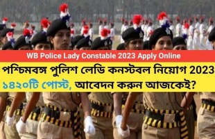 WB Police Lady Constable 2023 : পশ্চিমবঙ্গ লেডি কনস্টেবল নিয়োগ ২০২৩, ১৪২০টি পোস্ট আবেদন করুন । 