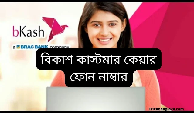 বিকাশ কাস্টমার কেয়ার লাইভ চ্যাট