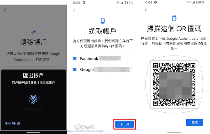 Google Authenticator 轉移帳戶功能