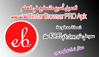 تحميل أفضل وأسرع متصفح Ekstar Browser PRO Apk للاندرويد