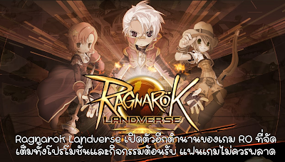 Ragnarok Landverse เปิดตัวอีกตำนานของเกม RO ที่จัดเต็มทั้งโปรโมชั่นและกิจกรรมต้อนรับ แฟนเกมไม่ควรพลาด OHO999.com