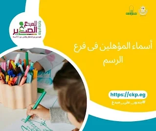 أسماء المبدعين المؤهلين للمرحلة الثانية فى فرع الرسم بالدورة الثالثة من جائزة المبدع الصغير لعام (2023)