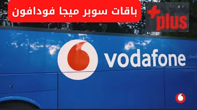 باقات سوبر ميجا فودافون 2022 باقات بلس الجديدة فودافون 2022