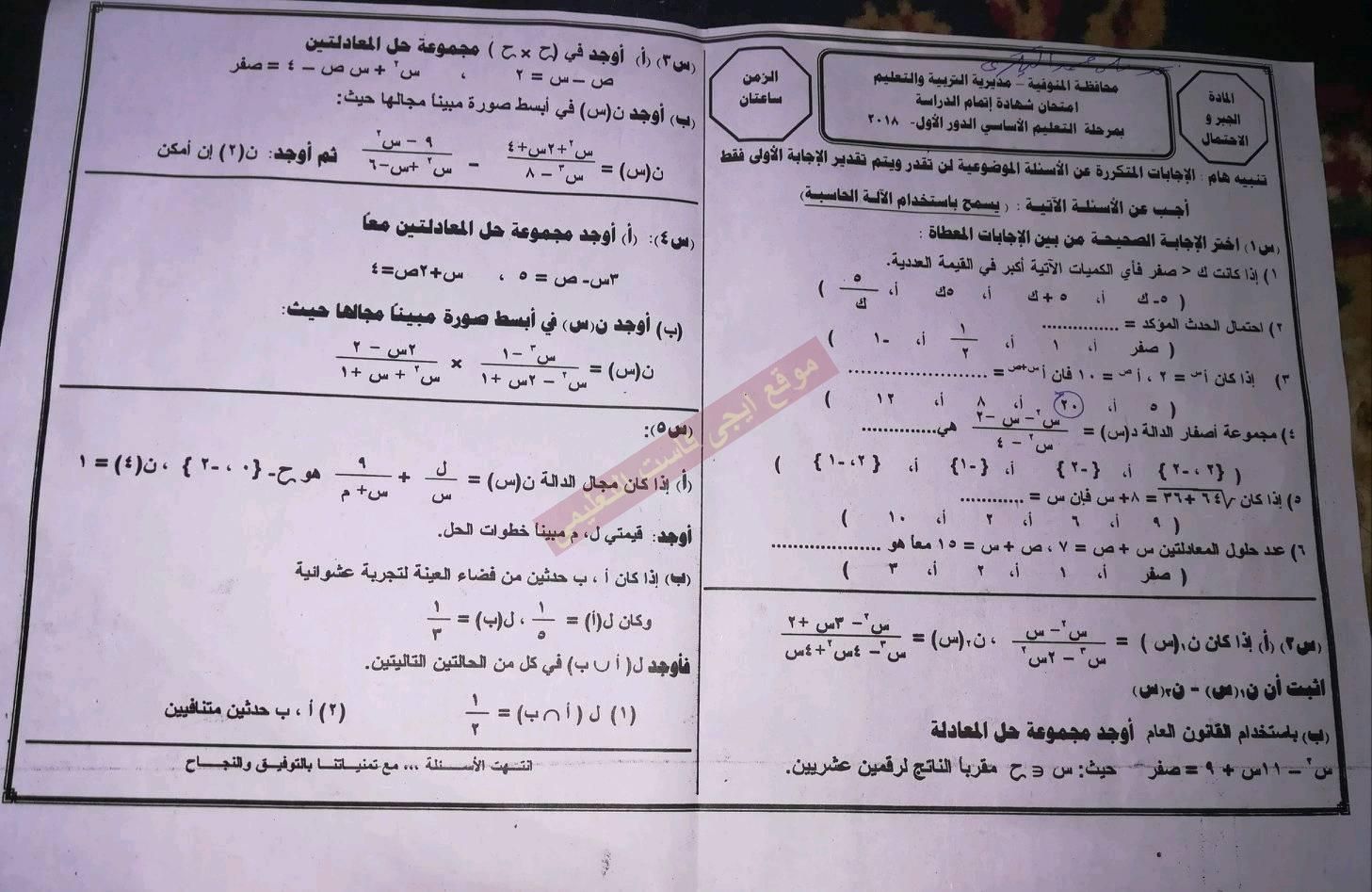 ورقة امتحان الجبر للصف الثالث الاعدادي الترم الثانى 2018 محافظة