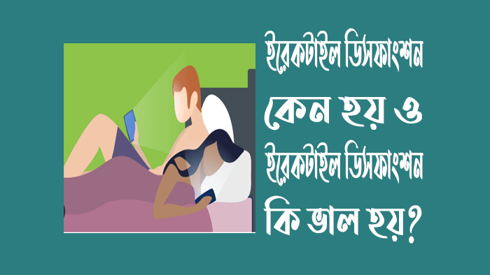 ইরেকটাইল ডিসফাংশন কেন হয় ও ইরেকটাইল ডিসফাংশন কি ভাল হয়?