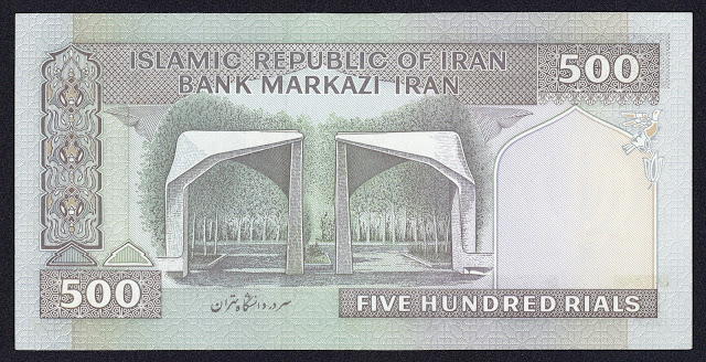 Iran money 500 Rials banknote 1982 University of Tehran main entrance