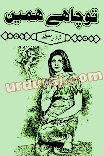 Tu Chahe Hamain  By Shazia Mustafa complete in pdf