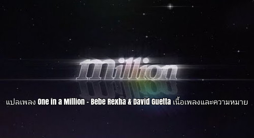 แปลเพลง One in a Million Bebe Rexha & David Guetta