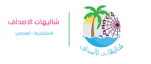 شعار شاليهات الاصداف 