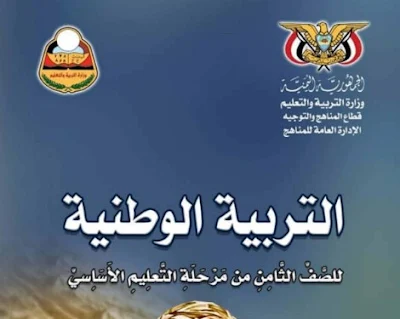 تحميل كتاب التربية الوطنية للصف الثامن اليمن 2022 pdf