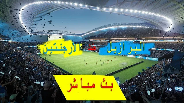 شاهد نصف نهائي كوبا امريكا بث مباشر