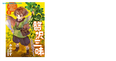 贅沢三昧したいのです！転生したのに貧乏なんて許せないので、魔法で領地改革 Zeitaku Zammai Shitai Nodesu! Tensei Shitanoni Bimbo Nante Yurusenainode Maho De Ryochi Kaikaku 第01巻