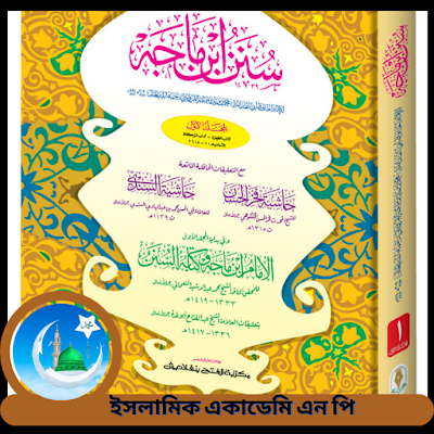 ইবনে মাজাহ, উদ্ভূত পরিস্থিতির কারণে ইমামের নামায সংক্ষিপ্ত করা, অধ্যায়-৫, অনুচ্ছেদ-৪৯