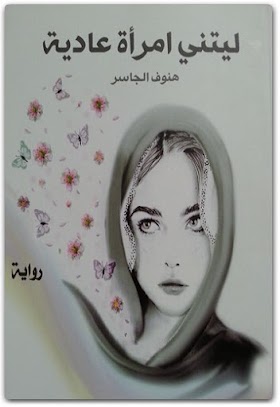 كتاب: ليتني إمرأة عادية