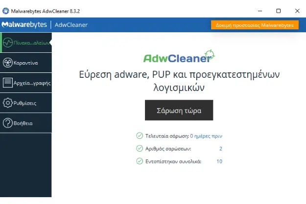 Malwarebytes AdwCleaner - Αφαίρεση κακόβουλου και επικίνδυνου λογισμικού που επιβαρύνει τον υπολογιστή μας