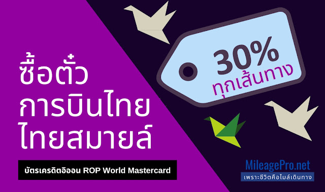 ซื้อตั๋วการบินไทยและไทยสมายล์ ทุกเส้นทางบิน 30%