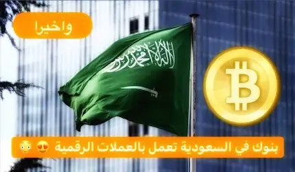 بنوك السعودية التي تتعامل مع العملات الرقمية