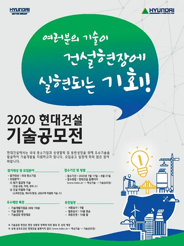 ▲ ‘2020 현대건설 기술공모전’ 포스터