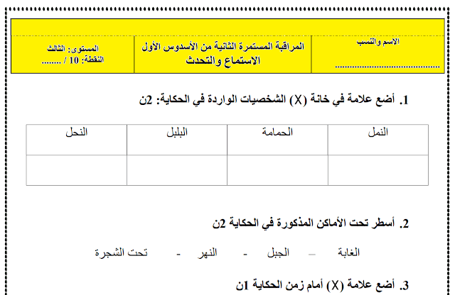 فروض المراقبة رقم 2 الدورة الثانية للمستوى الثالث ابتدائي