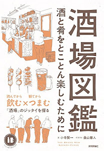 酒場図鑑 -酒と肴をとことん楽しむために-