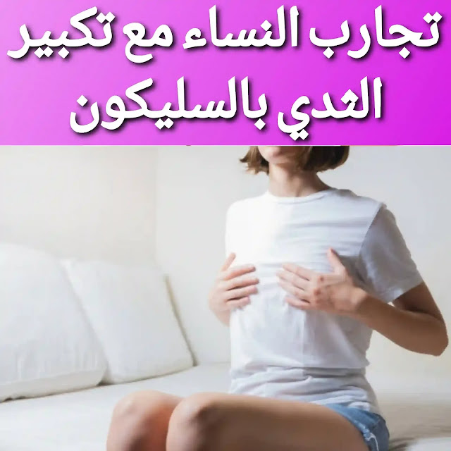 مخاطر تكبير الثدي بالسليكون